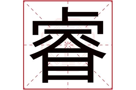 睿 名字|睿字起名寓意、睿字五行和姓名学含义